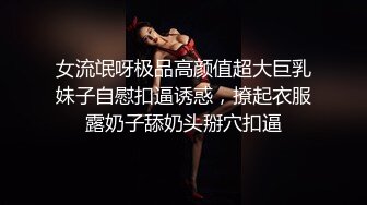 女流氓呀极品高颜值超大巨乳妹子自慰扣逼诱惑，撩起衣服露奶子舔奶头掰穴扣逼