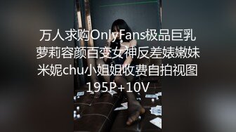 万人求购OnlyFans极品巨乳萝莉容颜百变女神反差婊嫩妹米妮chu小姐姐收费自拍视图195P+10V