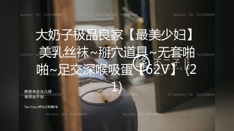 大奶子极品良家【最美少妇】美乳丝袜~掰穴道具~无套啪啪~足交深喉吸蛋【62V】 (21)