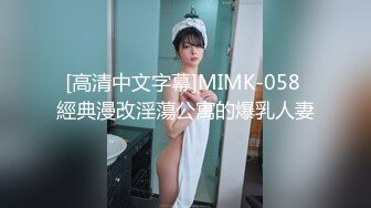 [高清中文字幕]MIMK-058 經典漫改淫蕩公寓的爆乳人妻