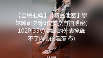 【全網推薦】【精品泄密】學妹陳研夕等8位美女自拍泄密(102P 35V) 清純的外表掩飾不了內心的淫蕩 (5)