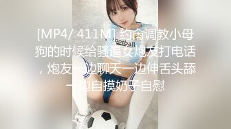 [MP4/ 411M] 约肏调教小母狗的时候给骚逼女炮友打电话，炮友一边聊天一边伸舌头舔一边自摸奶子自慰