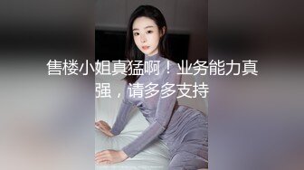 售楼小姐真猛啊！业务能力真强，请多多支持