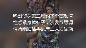 鸭哥侦探第二场约了个高颜值性感紧身裤妹子，沙发互舔调情骑乘抽插再到床上大力猛操