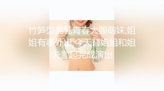 竹笋型美乳青春大眼萌妹,姐姐有事外出,今天替姐姐和姐夫壹起完成演出