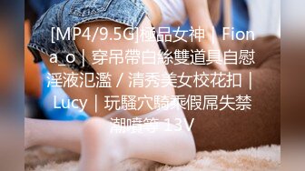 [MP4/9.5G]極品女神｜Fiona_o｜穿吊帶白絲雙道具自慰淫液氾濫／清秀美女校花扣｜Lucy｜玩騷穴騎乘假屌失禁潮噴等 13V