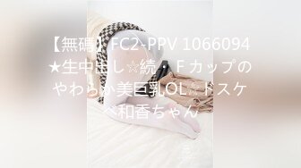 【無碼】FC2-PPV 1066094 ★生中出し☆続・Ｆカップのやわらか美巨乳OL☆ドスケベ和香ちゃん