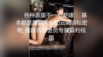 ☀️各种表里不一反差婊☀️基本都是露脸美女如云高端私密电_报群内部会员专属福利视图