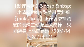 【新速片遞】&nbsp;&nbsp;✅小清新萌妹✅甜美可爱萝莉〖pinkloving〗正在玩原神调皮的表妹主动爬上大肉棒，只能翻身上马满足她[790M/MP4/14:18]