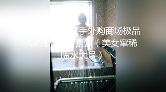 五月新流出魔手外购商场极品CP《高清后景》（美女窜稀喷水大号）