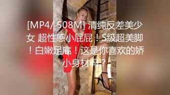 [MP4/ 508M] 清纯反差美少女 超性感小屁屁！S级超美脚！白嫩足底！这是你喜欢的娇小身材吗？