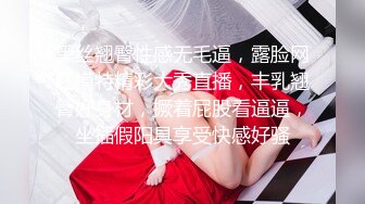 黑丝翘臀性感无毛逼，露脸网红模特精彩大秀直播，丰乳翘臀好身材，撅着屁股看逼逼，坐插假阳具享受快感好骚