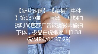 【新片速遞】 【某某门事件】第137弹 ❤️唐嫣❤️早期拍摄时尚芭莎广告被摄影师偷拍下体，极品白虎嫩逼！[1.38G/MP4/00:37:29]