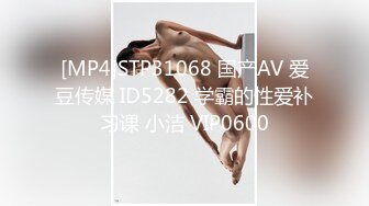 [MP4]STP31068 国产AV 爱豆传媒 ID5282 学霸的性爱补习课 小洁 VIP0600