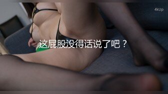 这屁股没得话说了吧？