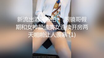 新流出酒店偷拍❤️眼镜哥假期和女神颜值美女连续开房两天啪啪让人羡慕 (1)