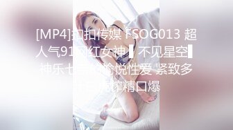 [MP4]扣扣传媒 FSOG013 超人气91网红女神 ▌不见星空▌神乐七奈的愉悦性爱 紧致多汁白虎榨精口爆