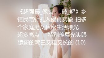 《超强摄_像头㊙️破_解》乡镇民宅针孔入侵真实偸_拍多个家庭男女私密生活曝光㊙️超多亮点㊙️特别羡慕光头眼镜哥的鸡巴又粗又长的 (10)