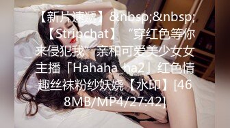 【新片速遞】&nbsp;&nbsp;✨【Stripchat】“穿红色等你来侵犯我”亲和可爱美少女女主播「Hahaha_ha2」红色情趣丝袜粉纱妖娆【水印】[468MB/MP4/27:42]