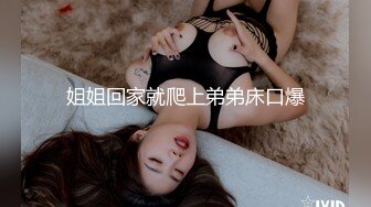 姐姐回家就爬上弟弟床口爆