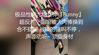 极品性感尤物女神『Bunny』✿超反差小姐姐被大肉棒操到合不拢腿 被操的骚叫不停，声音动听~ 顶级身材