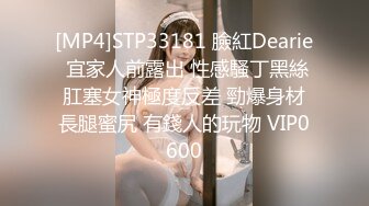 [MP4]STP33181 臉紅Dearie 宜家人前露出 性感騷丁黑絲肛塞女神極度反差 勁爆身材長腿蜜尻 有錢人的玩物 VIP0600