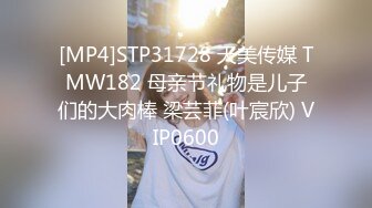 [MP4]STP31728 天美传媒 TMW182 母亲节礼物是儿子们的大肉棒 梁芸菲(叶宸欣) VIP0600