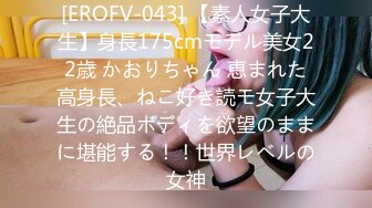 [EROFV-043] 【素人女子大生】身長175cmモデル美女22歳 かおりちゃん 恵まれた高身長、ねこ好き読モ女子大生の絶品ボディを欲望のままに堪能する！！世界レベルの女神