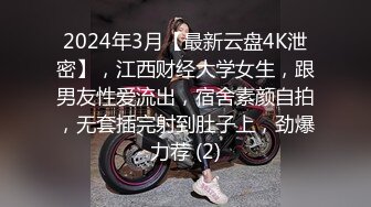 2024年3月【最新云盘4K泄密】，江西财经大学女生，跟男友性爱流出，宿舍素颜自拍，无套插完射到肚子上，劲爆力荐 (2)