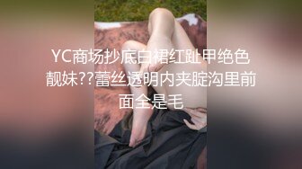 YC商场抄底白裙红趾甲绝色靓妹??蕾丝透明内夹腚沟里前面全是毛