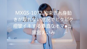 MXGS-1072 拘束され身動きが取れない狀況でビクビク痙攣イキする素直なオマ●コ 黒宮えいみ