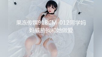 果冻传媒91BCM-012同学妈妈威胁我和她做爱