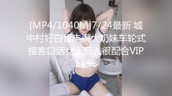 [MP4/1040M]7/24最新 城中村好白皙丰满大奶妹车轮式接客口活女上后入很配合VIP1196