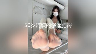 50岁阿姨的骚逼肥臀