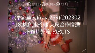 (皇家華人)(ras-269)(20230218)桃色水玲瓏 大尺合作慘遭不雅片外流-玖玖.TS