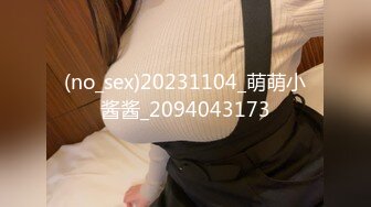 (no_sex)20231104_萌萌小酱酱_2094043173