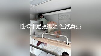 性欲十足骚御姐 性欲真强