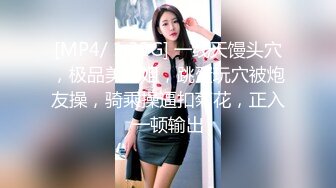 [MP4/ 1.32G] 一线天馒头穴，极品美御姐，跳蛋玩穴被炮友操，骑乘操逼扣菊花，正入一顿输出