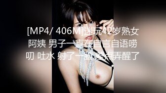 [MP4/ 406M]迷玩42岁熟女阿姨 男子一直在自言自语唠叨 吐水 射了一脸 差点弄醒了