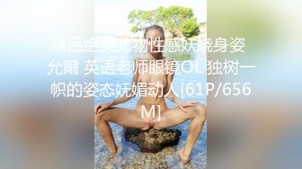 精品绝美尤物性感妖娆身姿 允爾 英语老师眼镜OL 独树一帜的姿态妩媚动人[61P/656M]