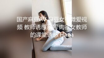 国产麻豆AV 麻豆女神微爱视频 教师诱惑系列 肉欲女教师的课堂诱惑 Hana