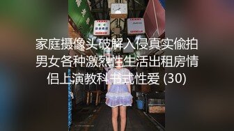 家庭摄像头破解入侵真实偸拍男女各种激烈性生活出租房情侣上演教科书式性爱 (30)