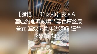 【猎艳❤️91大神】友人A✨ 酒店约啪调教爆艹黑色厚丝反差女 淫奴玩物床边深喉 狂艹嫩穴瘫如泥