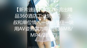 【新片速遞】2022新流出精品360酒店工业房偷拍❤️大叔和单位情人一块出差住一块用AV姿势实力草她[636MB/MP4/28:27]