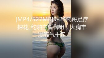 [MP4/527MB]9-24凡哥足疗探花_约啪白皙御姐，大胸丰满骚气十足