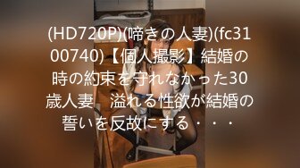 (HD720P)(啼きの人妻)(fc3100740)【個人撮影】結婚の時の約束を守れなかった30歳人妻　溢れる性欲が結婚の誓いを反故にする・・・