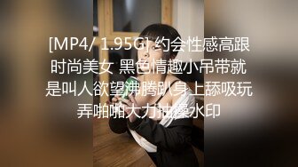 [MP4/ 1.95G] 约会性感高跟时尚美女 黑色情趣小吊带就是叫人欲望沸腾趴身上舔吸玩弄啪啪大力抽操水印