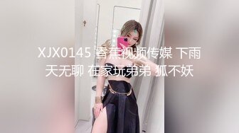 XJX0145 香蕉视频传媒 下雨天无聊 在家玩弟弟 狐不妖