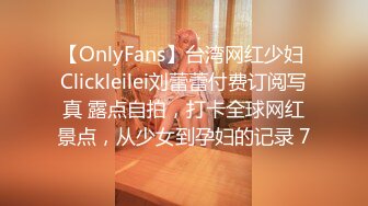 【OnlyFans】台湾网红少妇 Clickleilei刘蕾蕾付费订阅写真 露点自拍，打卡全球网红景点，从少女到孕妇的记录 7