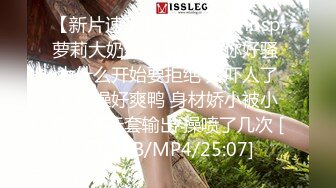 【新片速遞】&nbsp;&nbsp;萝莉大奶美眉 啊不要 你好骚 为什么开始要拒绝 太吓人了哥哥操好爽鸭 身材娇小被小哥强推无套输出 操喷了几次 [771MB/MP4/25:07]